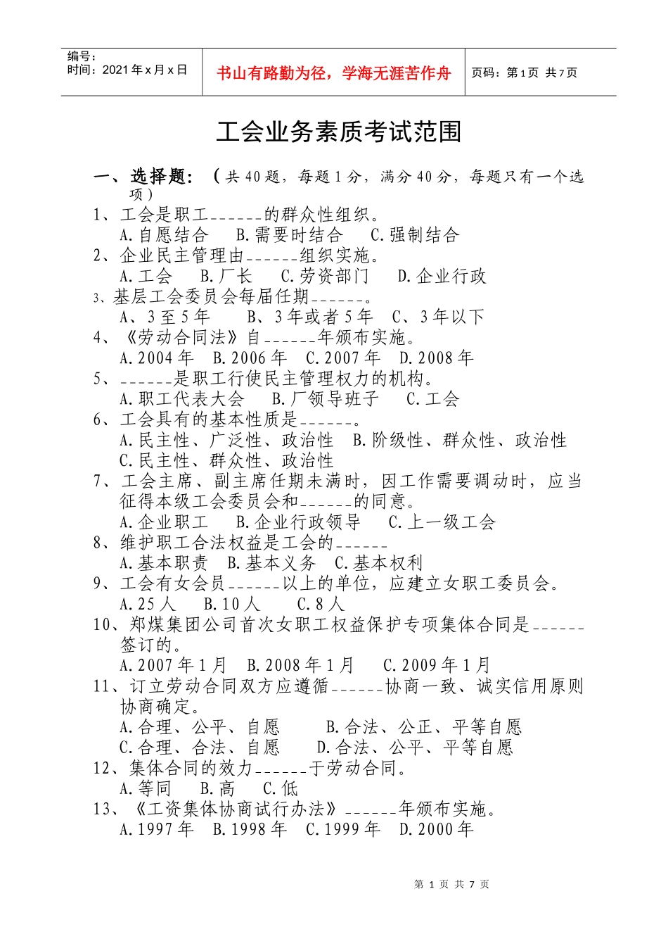 工会业务素质考试复习范围_第1页