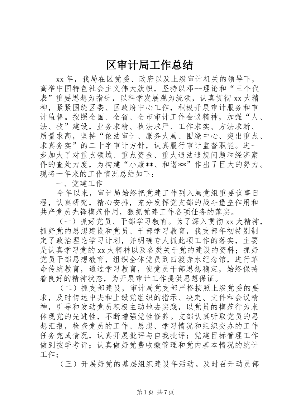 区审计局工作总结_第1页