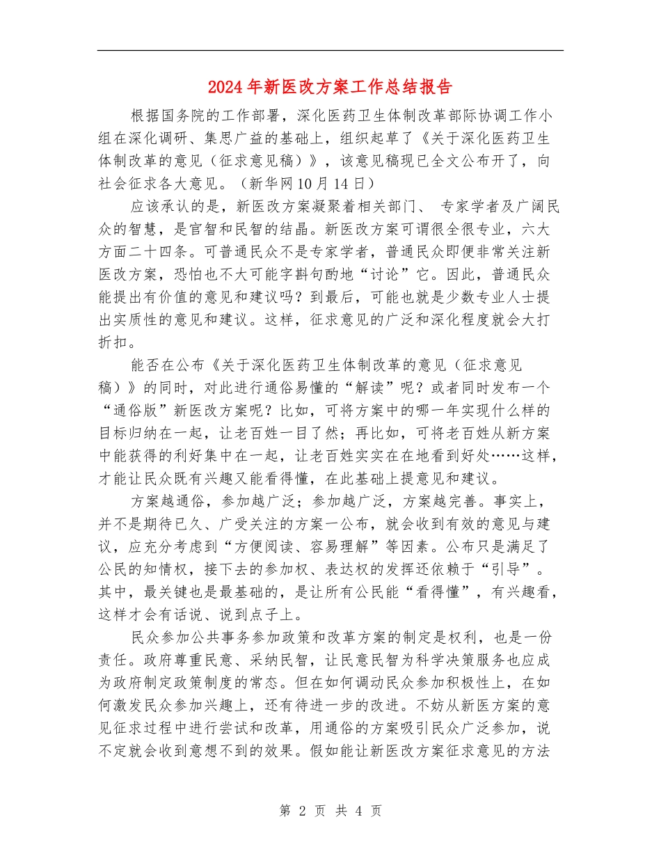 2024年新医改方案工作总结报告_第2页