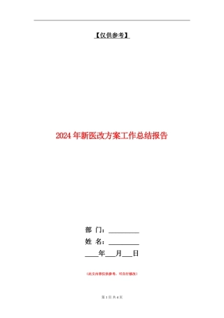 2024年新医改方案工作总结报告