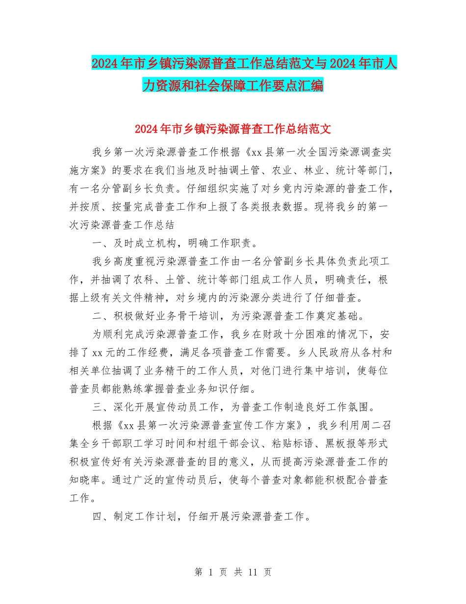 2024年市乡镇污染源普查工作总结范文与2024年市人力资源和社会保障工作要点汇编_第1页