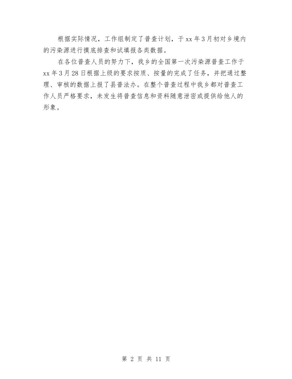 2024年市乡镇污染源普查工作总结范文与2024年市人力资源和社会保障工作要点汇编_第2页