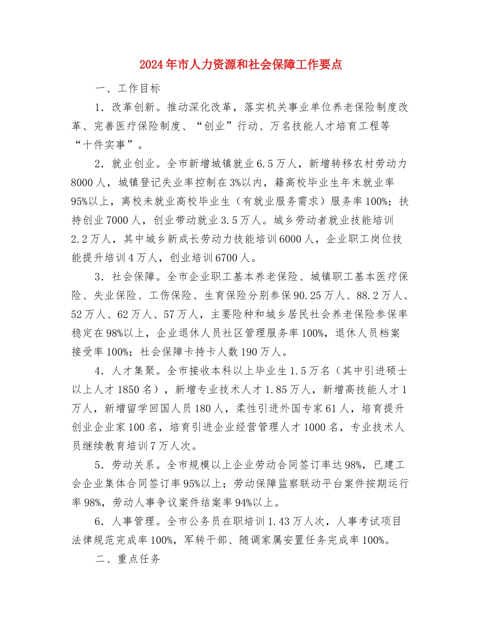 2024年市乡镇污染源普查工作总结范文与2024年市人力资源和社会保障工作要点汇编_第3页