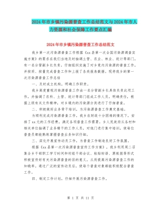 2024年市乡镇污染源普查工作总结范文与2024年市人力资源和社会保障工作要点汇编