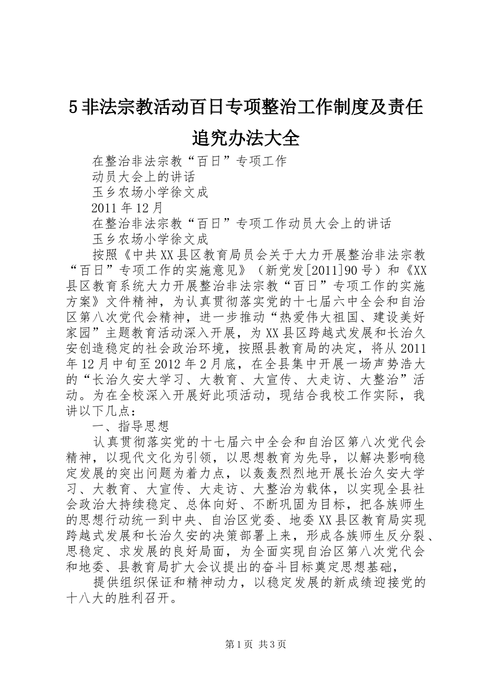 非法宗教活动百日专项整治工作规章制度及责任追究办法大全 _第1页