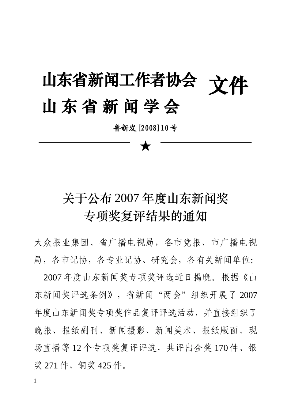山东省新闻工作者协会_第1页