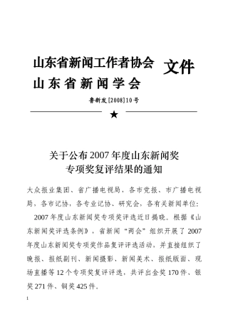 山东省新闻工作者协会