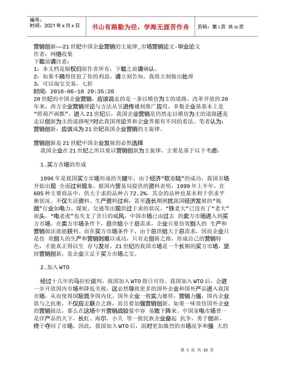 【精品文档-管理学】营销创新——21世纪中国企业营销的主旋律_第1页