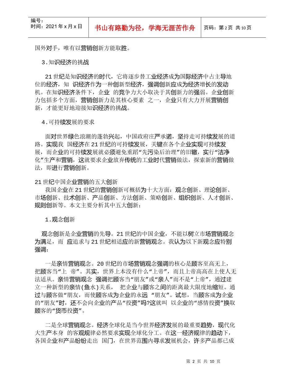 【精品文档-管理学】营销创新——21世纪中国企业营销的主旋律_第2页