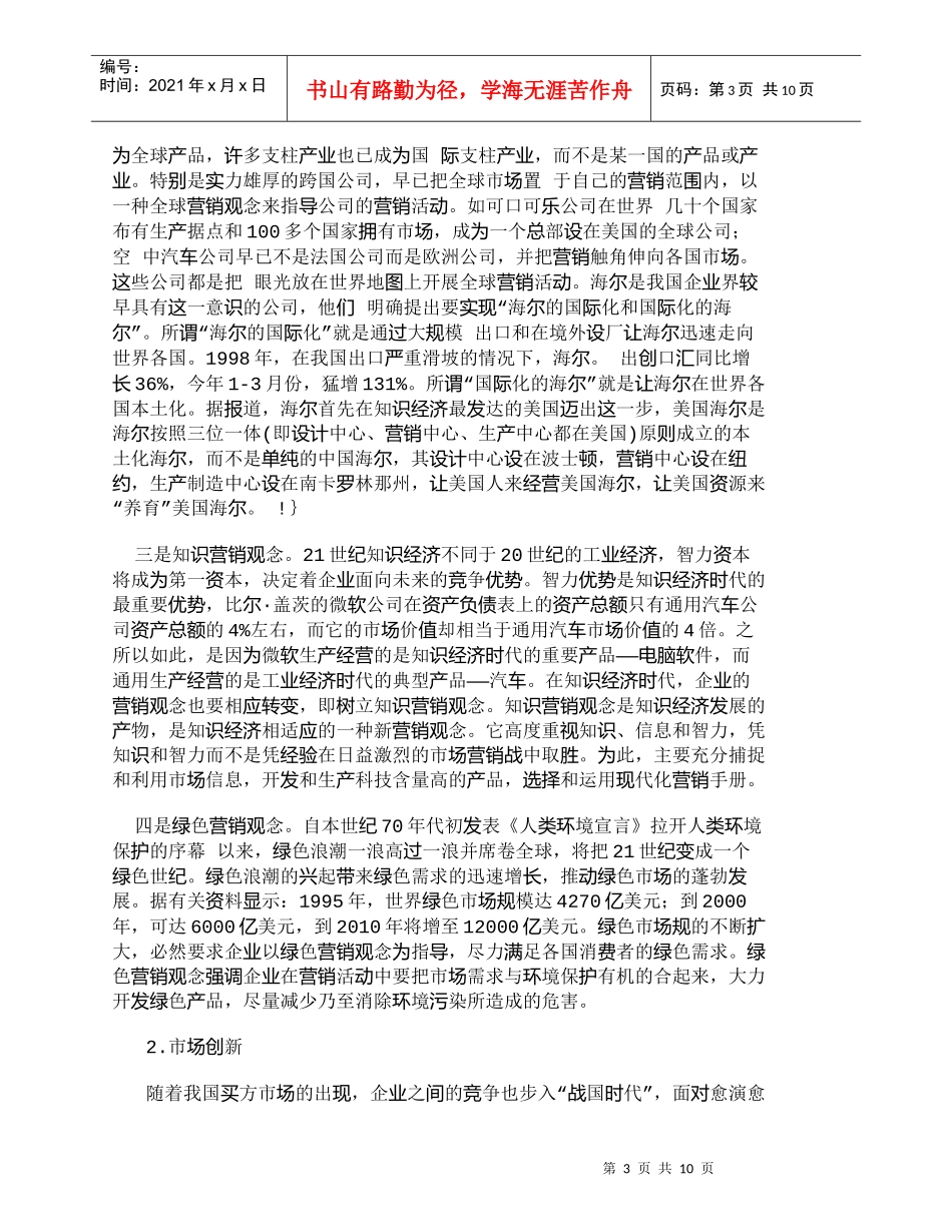 【精品文档-管理学】营销创新——21世纪中国企业营销的主旋律_第3页