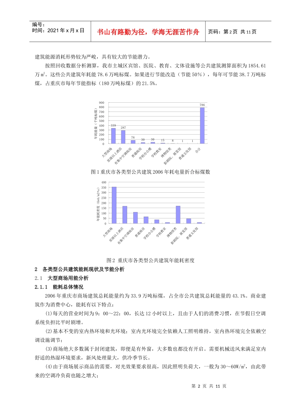 308重庆市现有公共建筑能耗调查分析_第2页