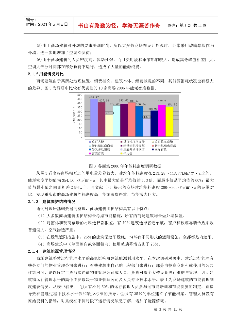 308重庆市现有公共建筑能耗调查分析_第3页