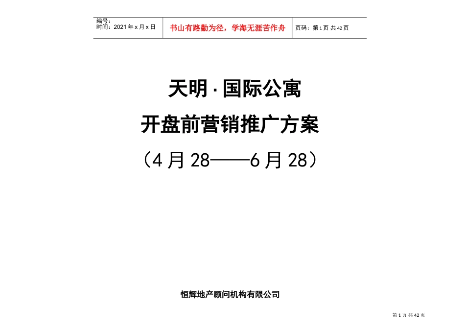 天明国际公寓开盘前营销推广方案(DOC58页)_第1页