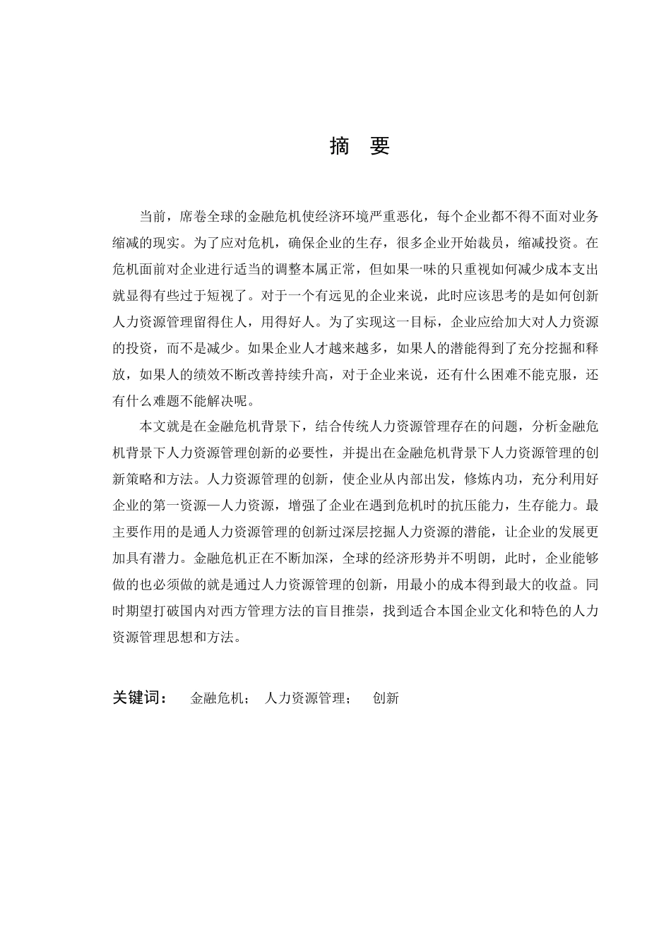 文件：金融危机背景下的人力资源管理创新_第1页