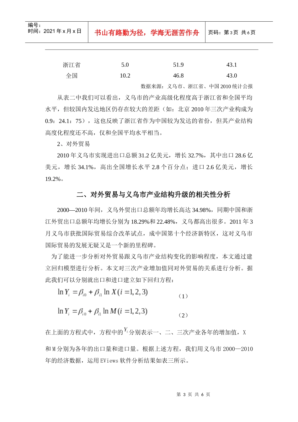 义乌对外贸易与产业结构升级关系研究_第3页