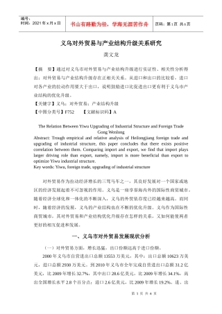 义乌对外贸易与产业结构升级关系研究