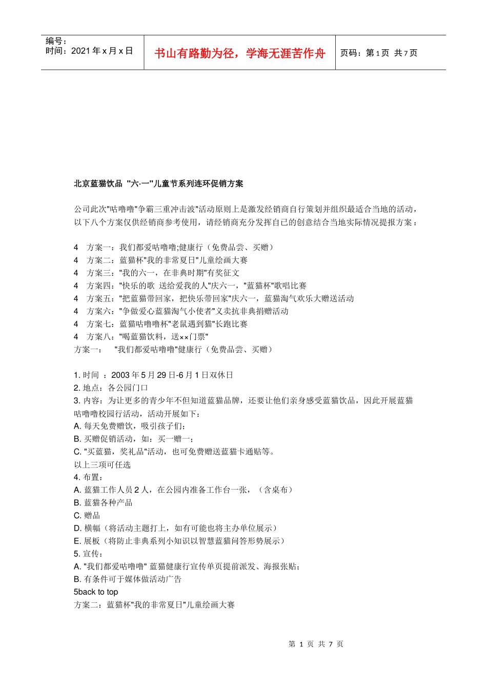 北京蓝猫饮品六;一儿童节促销方案_第1页