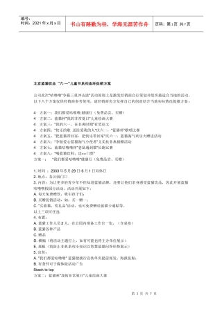 北京蓝猫饮品六;一儿童节促销方案
