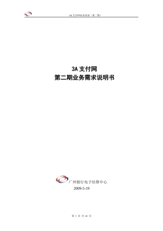 3A支付网第二期业务需求说明书