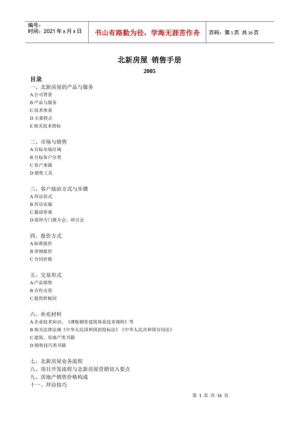 北新房屋销售手册_第1页