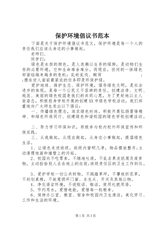 保护环境倡议书范文范本