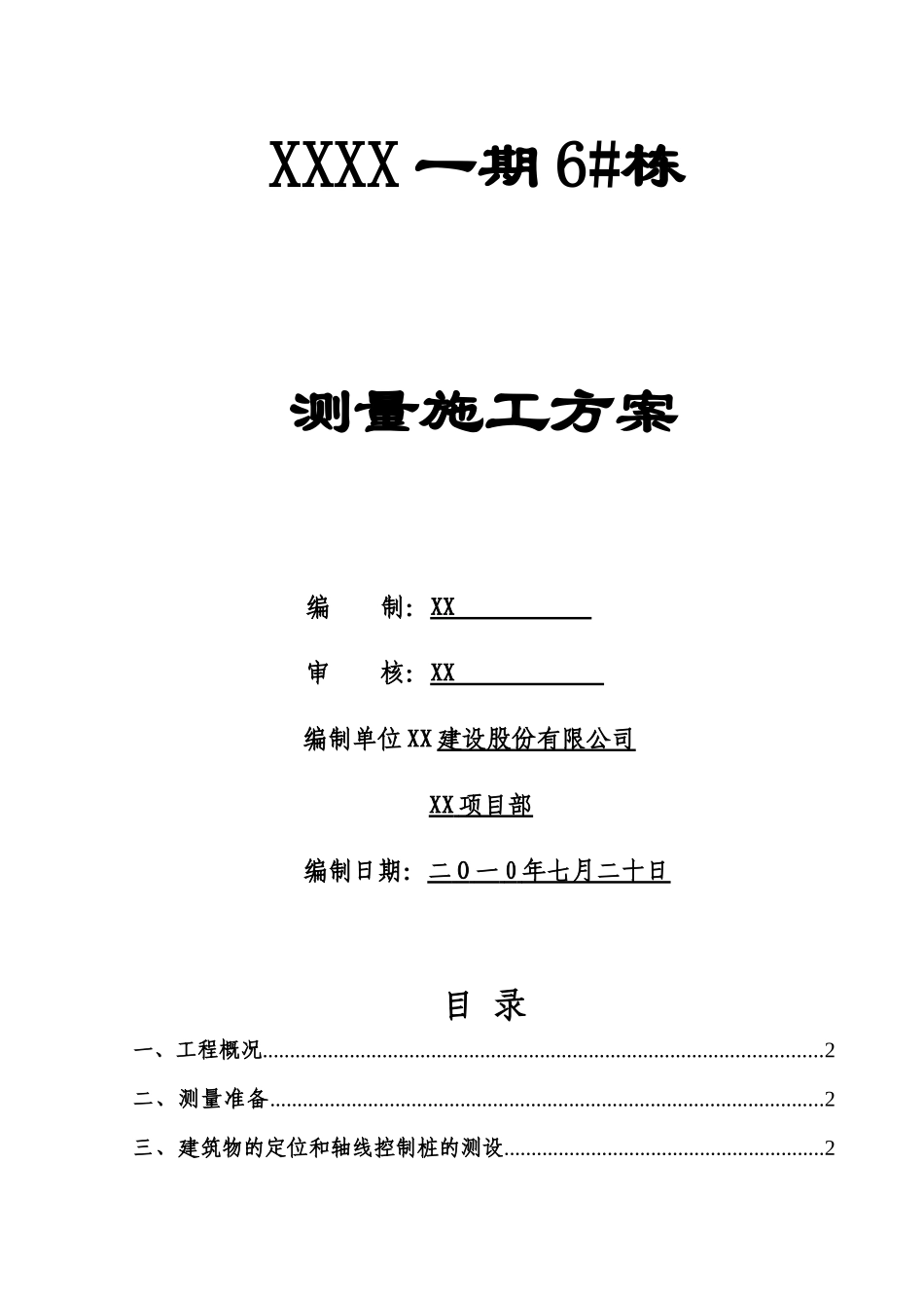 XXXX高层建筑测量施工方案_第1页