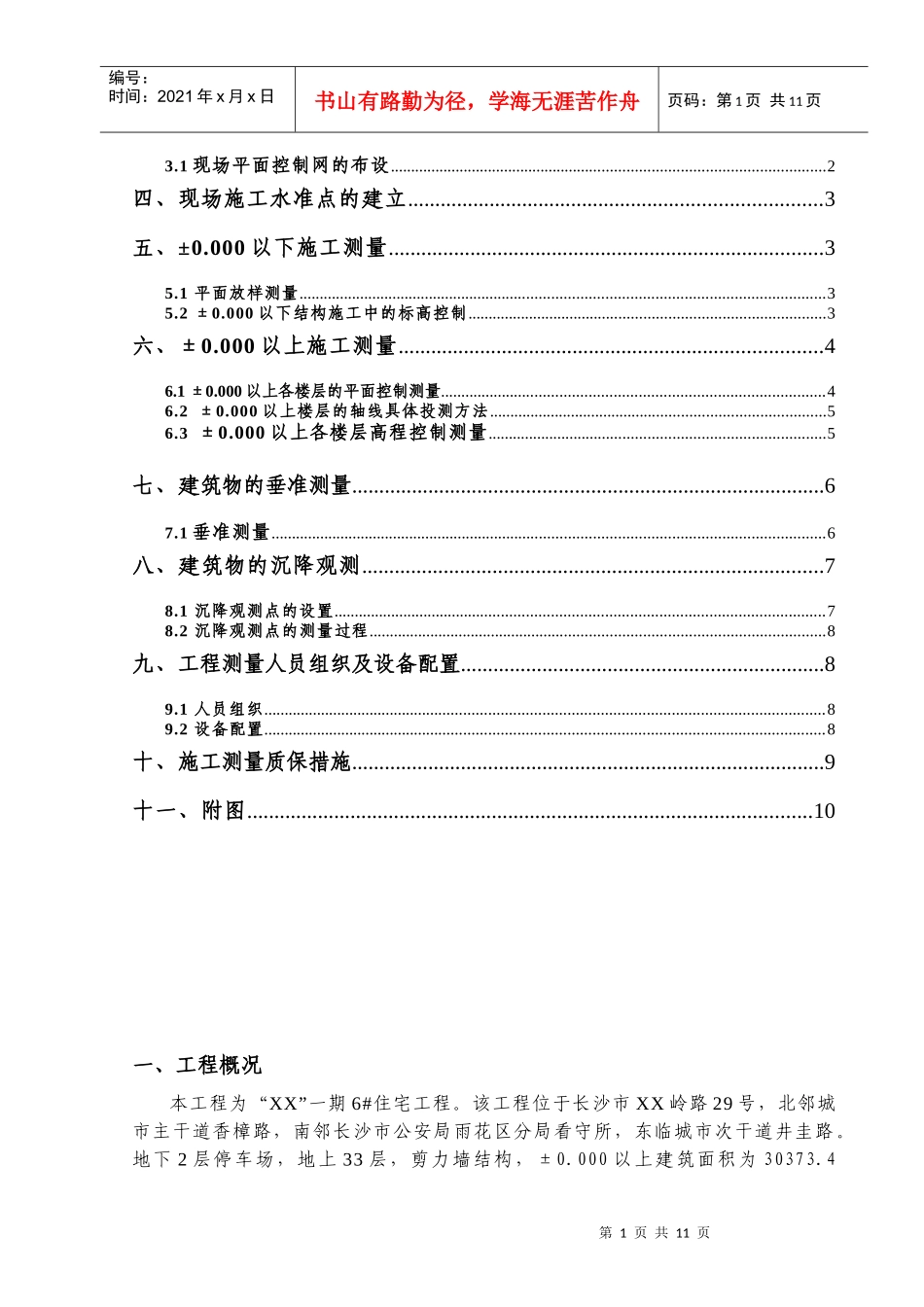 XXXX高层建筑测量施工方案_第2页