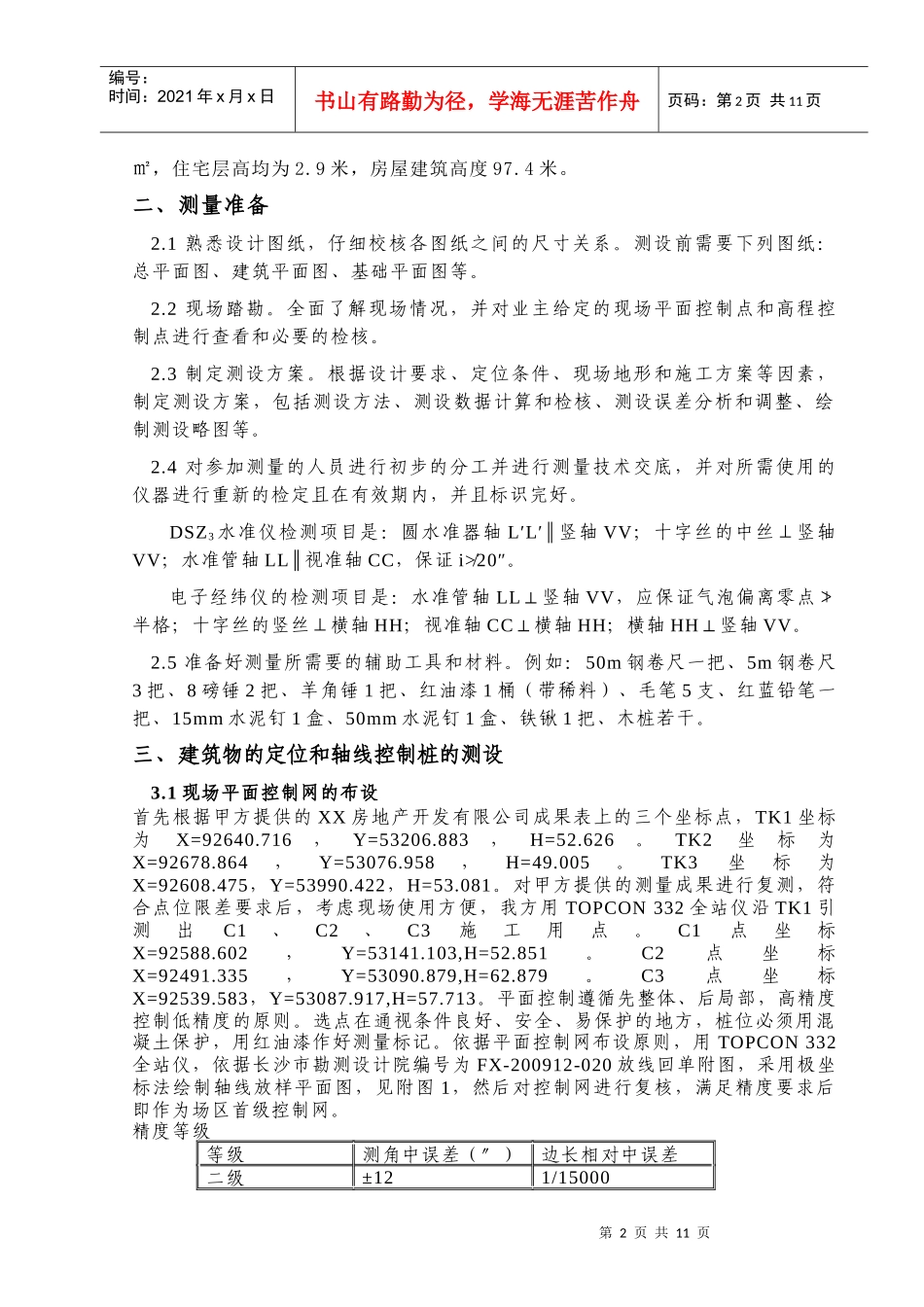 XXXX高层建筑测量施工方案_第3页