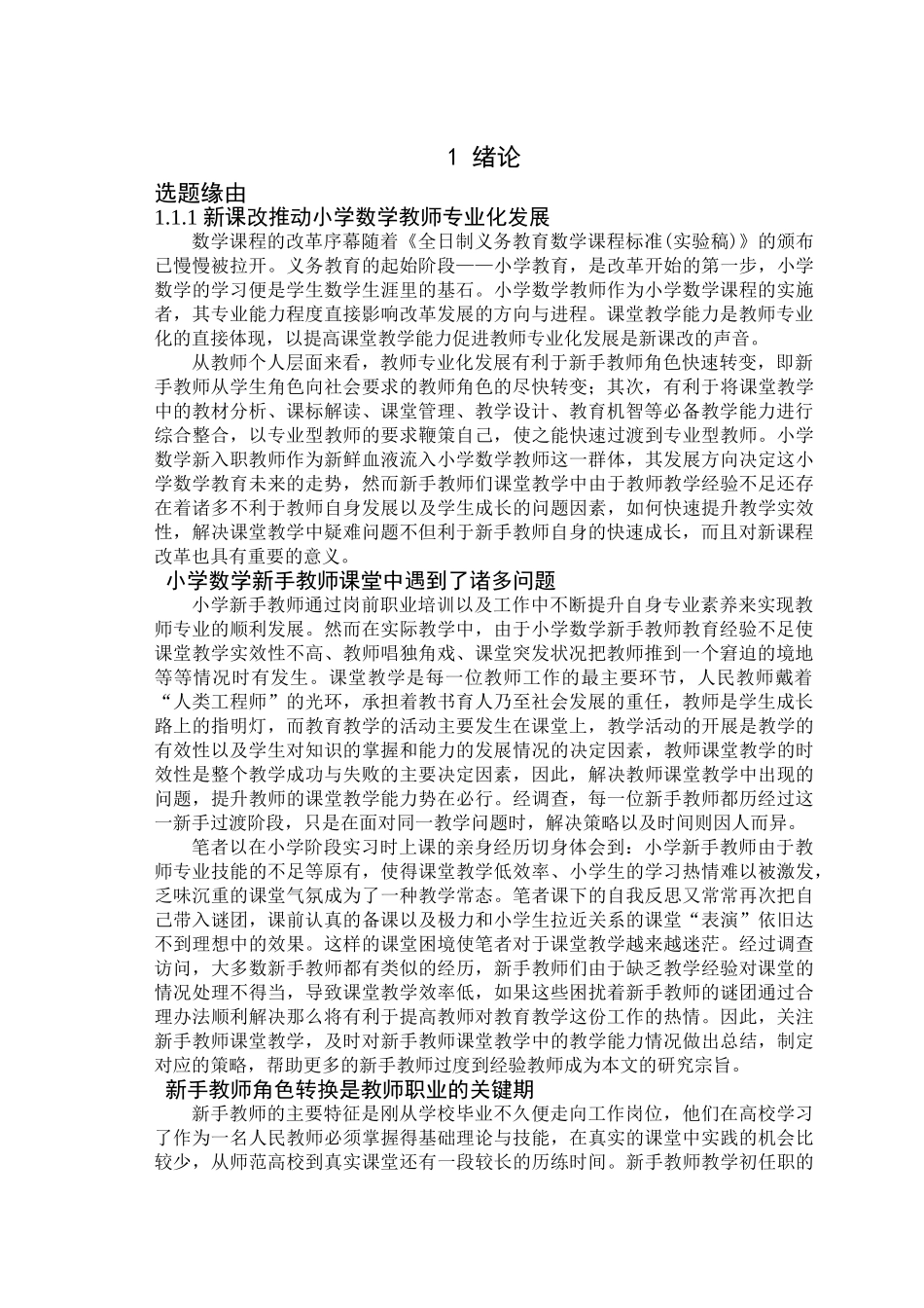 小学数学新手教师课堂教学能力现状与提升策略研究以重庆市S区为例 _第1页