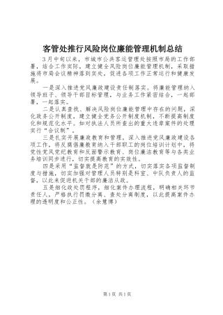 客管处推行风险岗位廉能管理机制总结