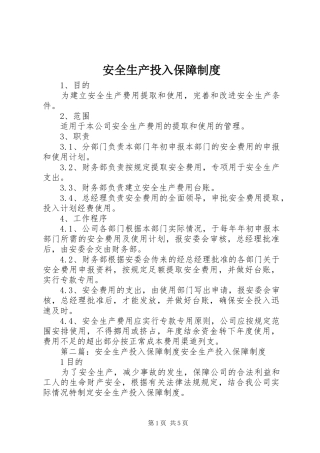 安全生产投入保障规章制度细则