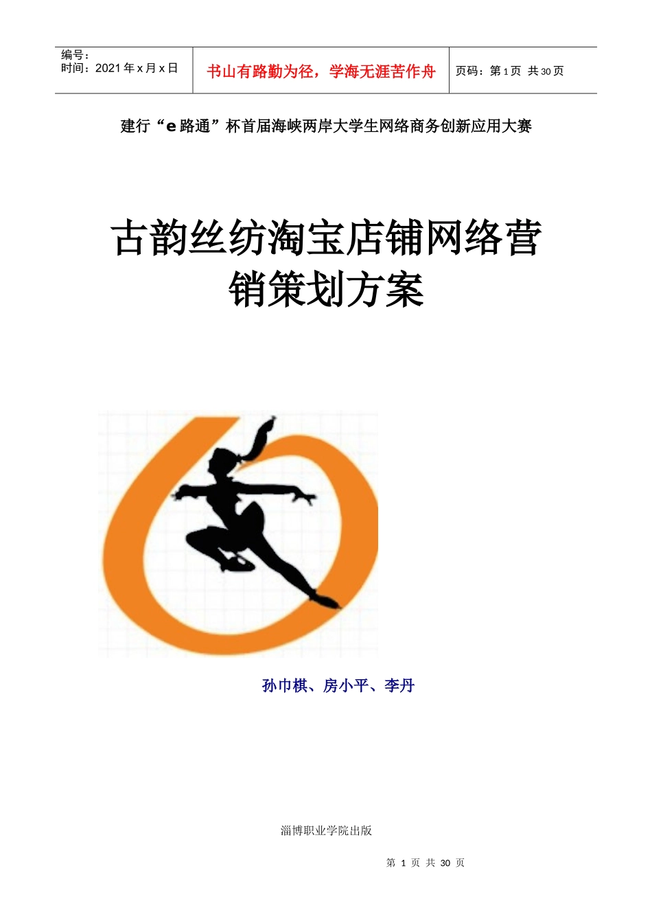 丝纺淘宝店铺网络营销策划方案_第1页