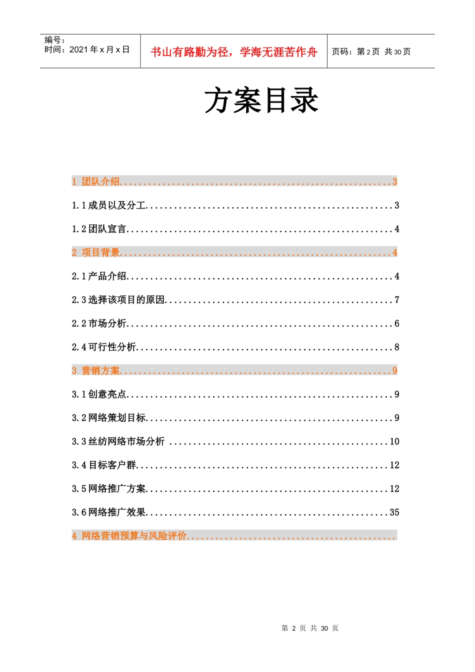 丝纺淘宝店铺网络营销策划方案_第2页