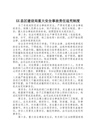 县区建设局重大安全事故责任追究规章制度细则