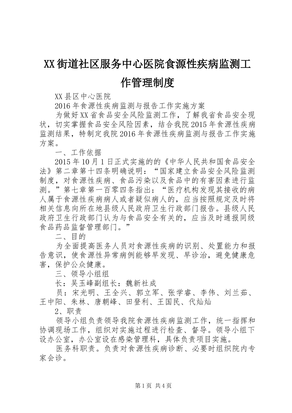 街道社区服务中心医院食源性疾病监测工作管理规章制度细则_第1页