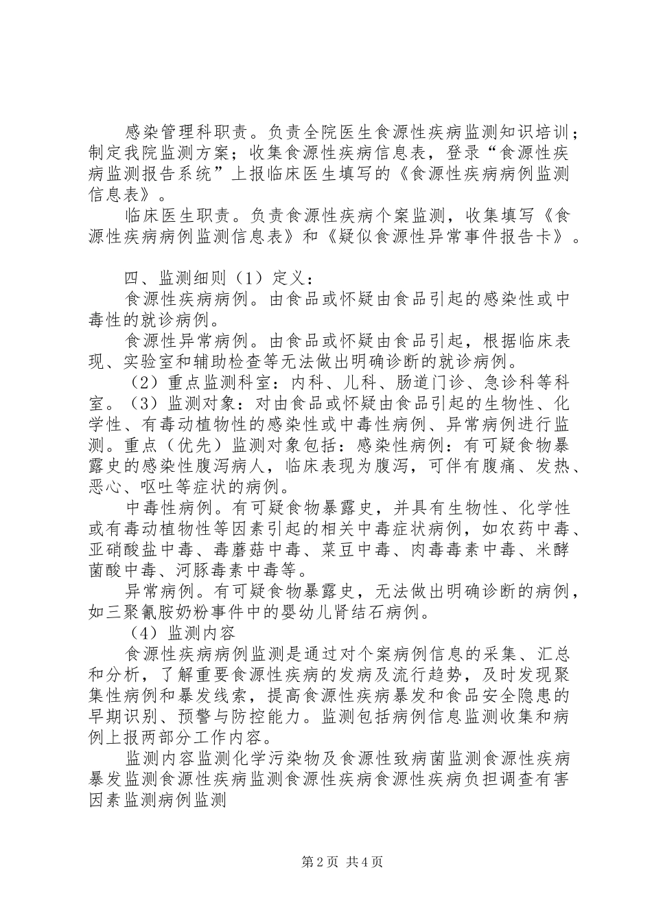 街道社区服务中心医院食源性疾病监测工作管理规章制度细则_第2页