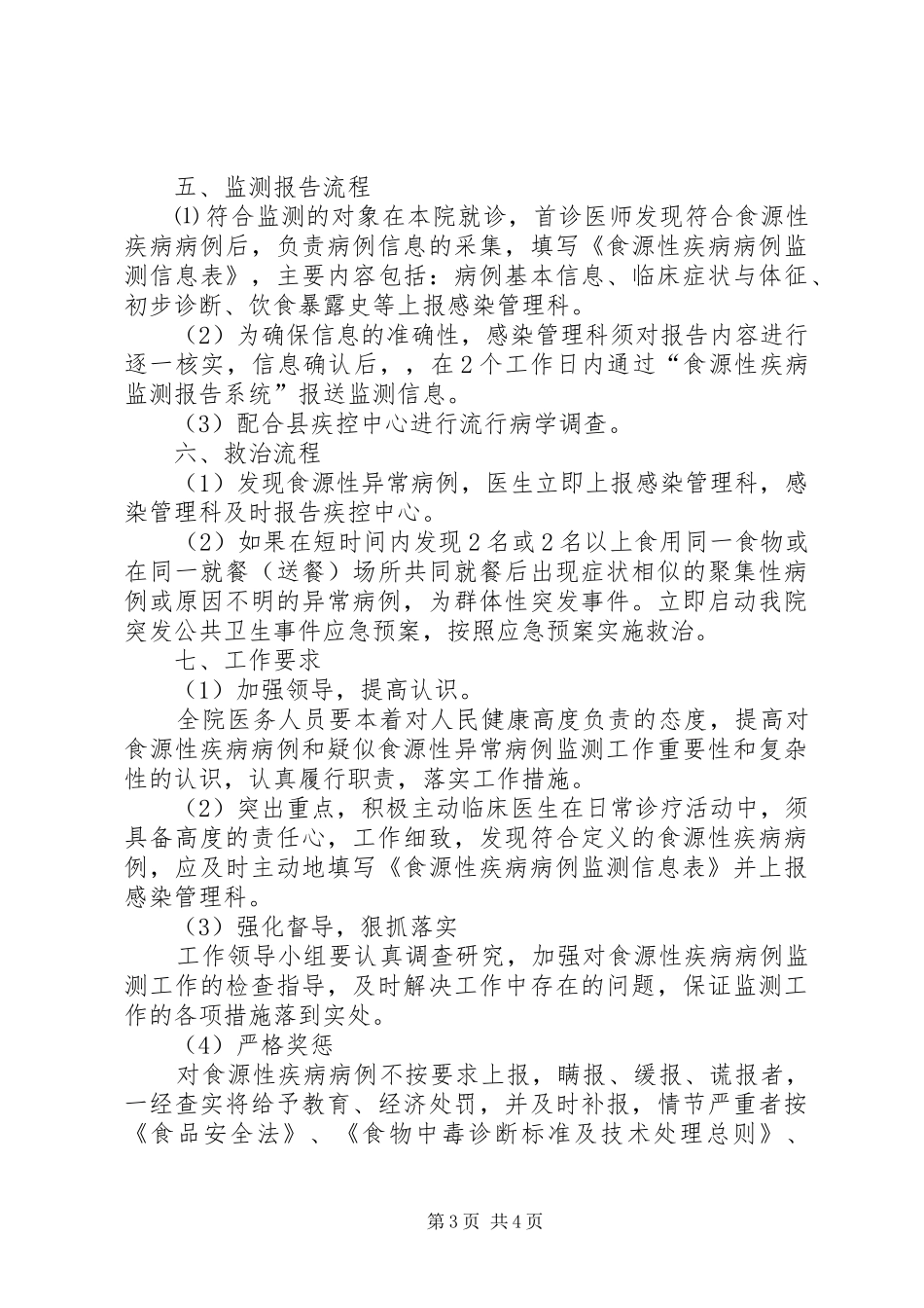 街道社区服务中心医院食源性疾病监测工作管理规章制度细则_第3页