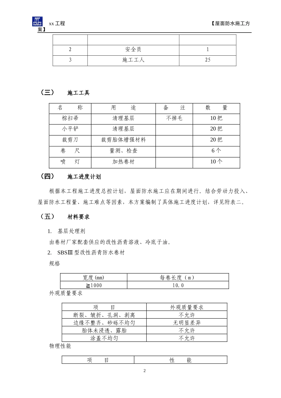 ××工程屋面防水施工方案_第3页