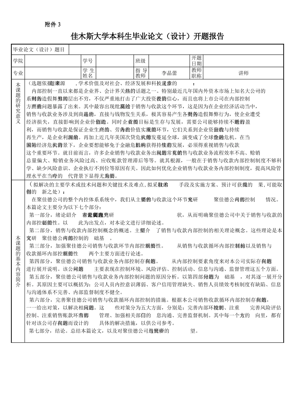 绥化市聚佳德商贸有限公司销售与收款内部控制（开题5.1） _第1页