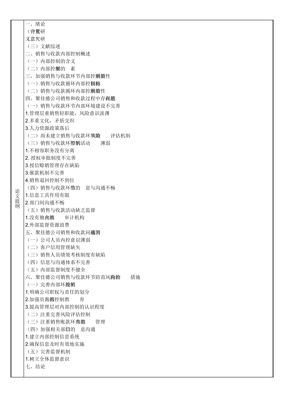 绥化市聚佳德商贸有限公司销售与收款内部控制（开题5.1） _第2页