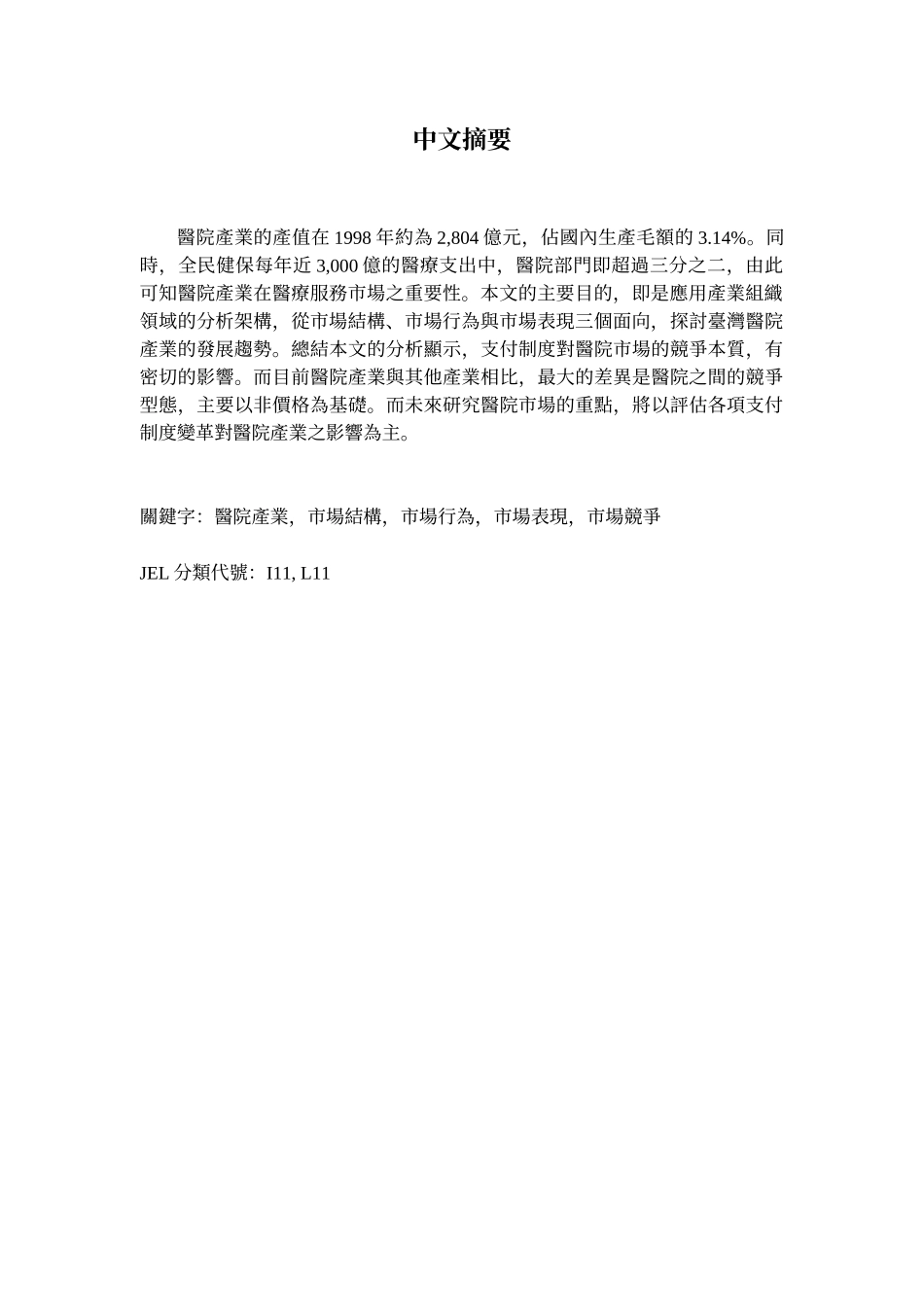 台湾医院产业的市场结构与发展趋势分析(1)_第2页