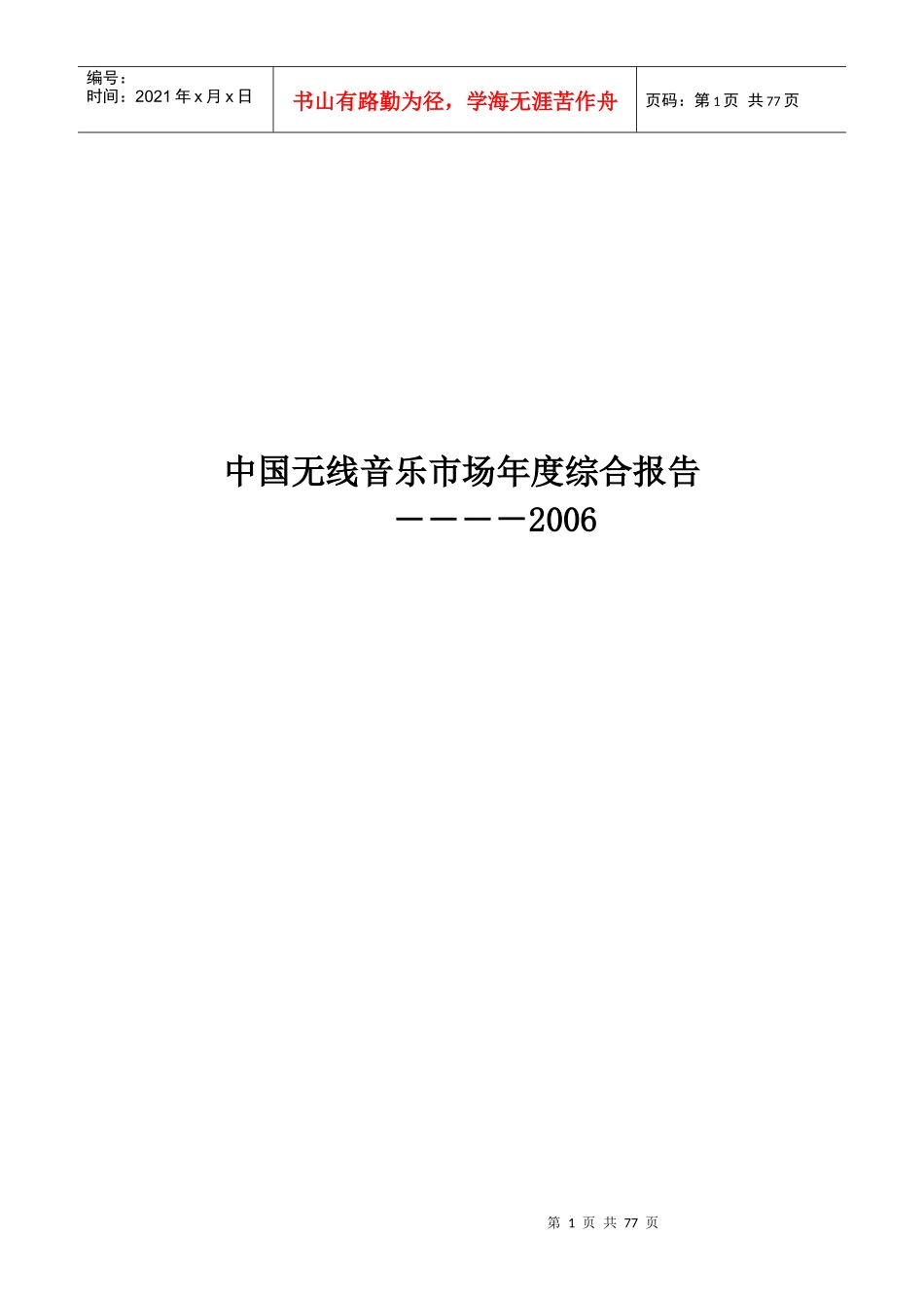 中国无线音乐市场现状分析_第1页