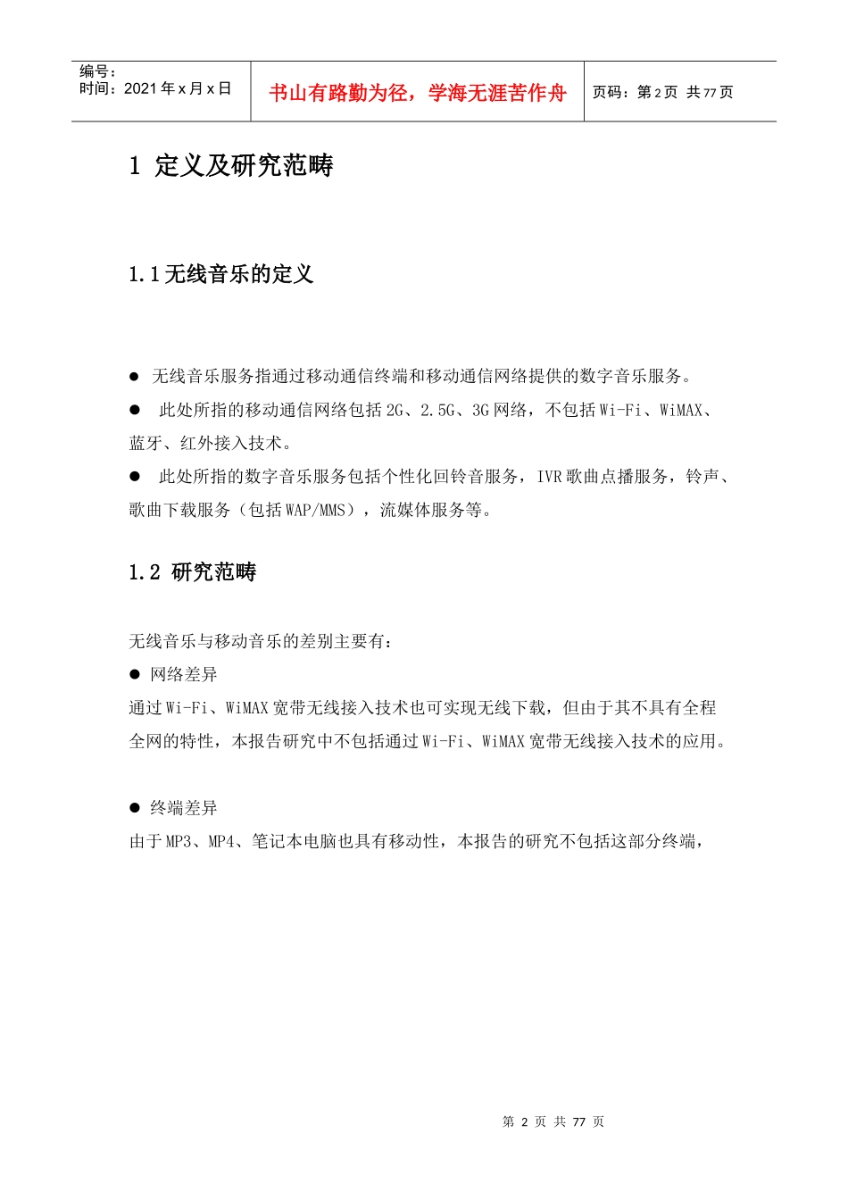 中国无线音乐市场现状分析_第2页