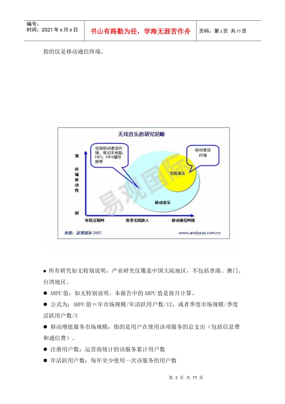 中国无线音乐市场现状分析_第3页