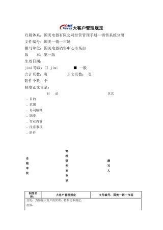 大客户管理规定