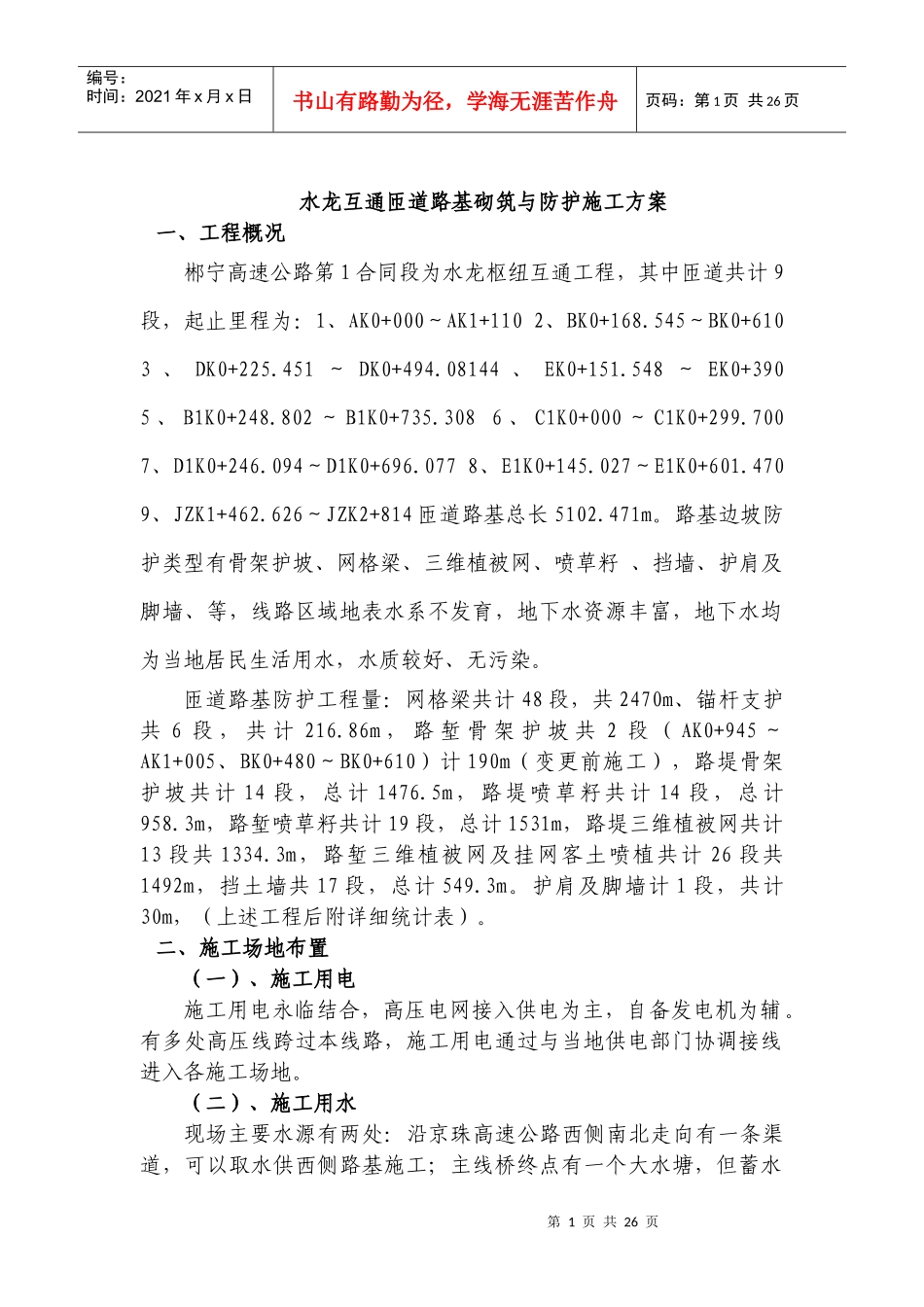 匝道路基砌筑与防护施工方案_第1页