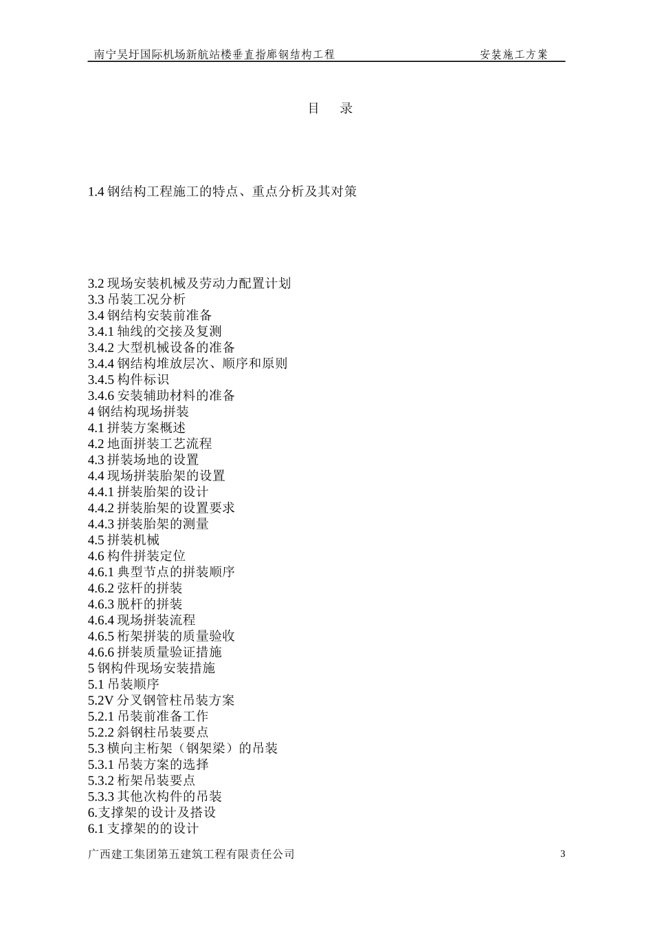 南宁机场航站楼安装施工方案_第3页