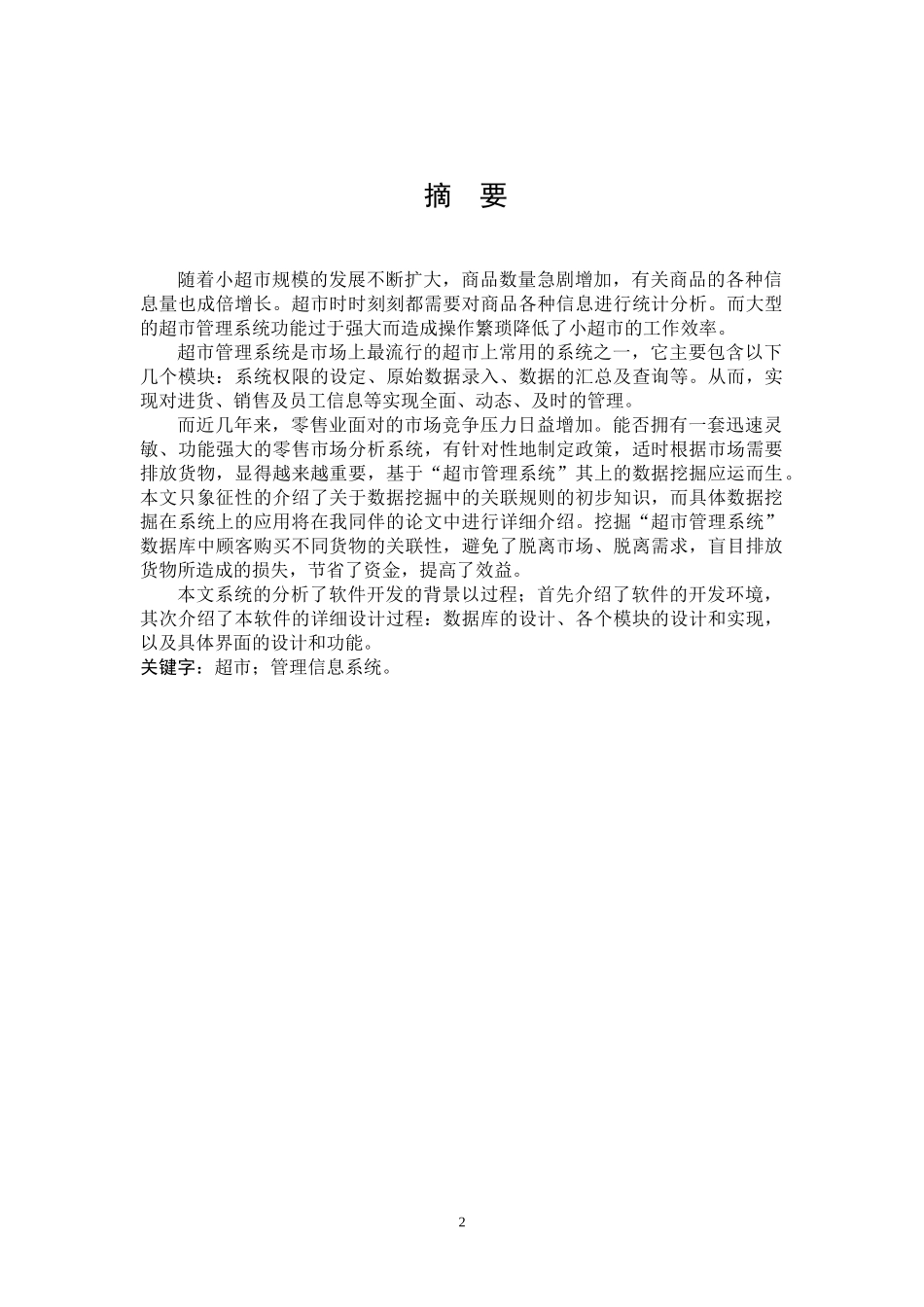 C小型超市管理信息系统的设计与实现_第2页