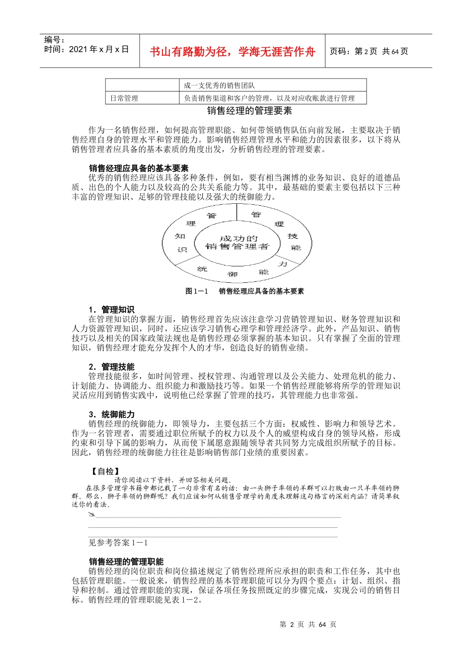 N0105医药销售经理的管理能力提升_第2页