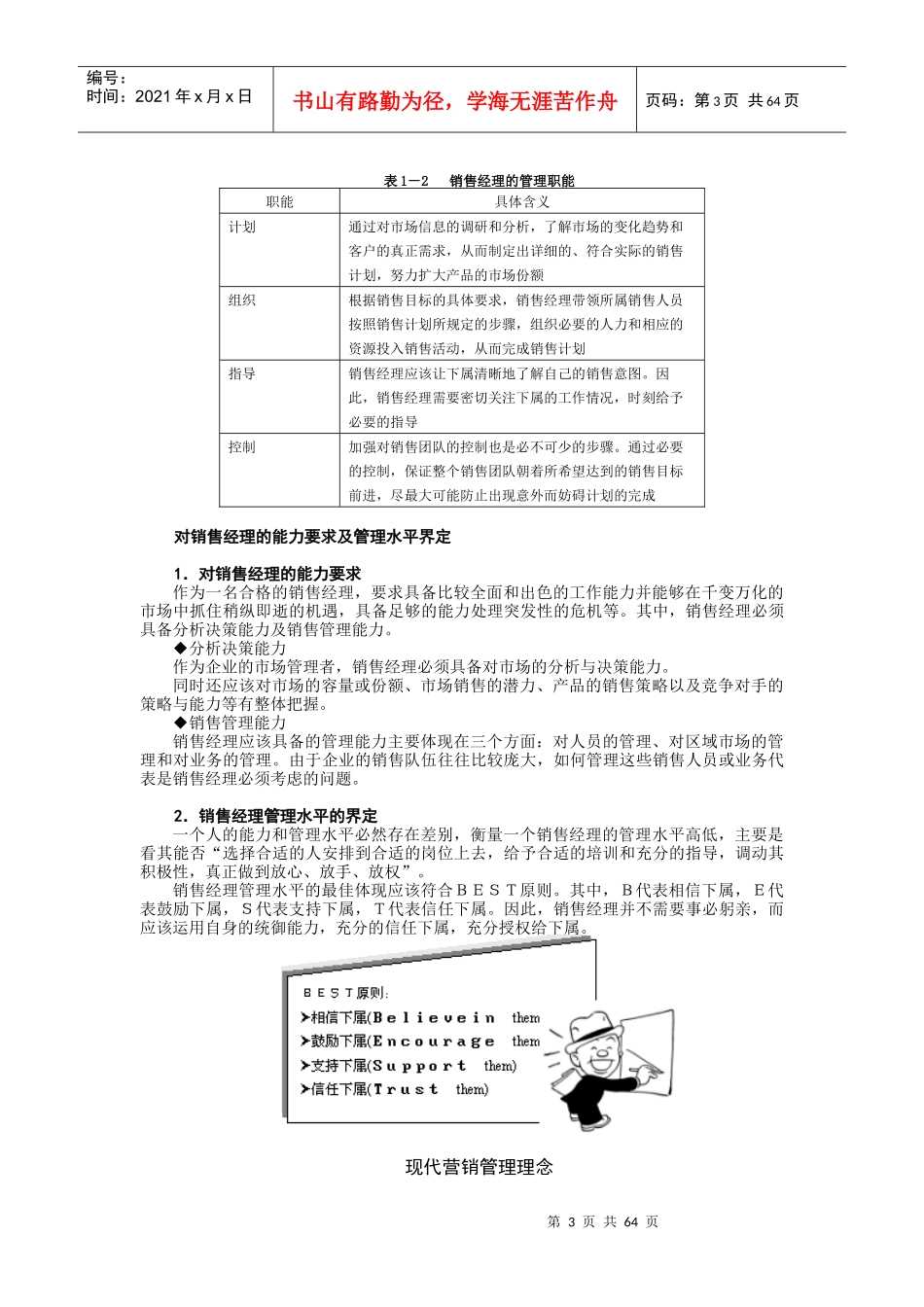 N0105医药销售经理的管理能力提升_第3页